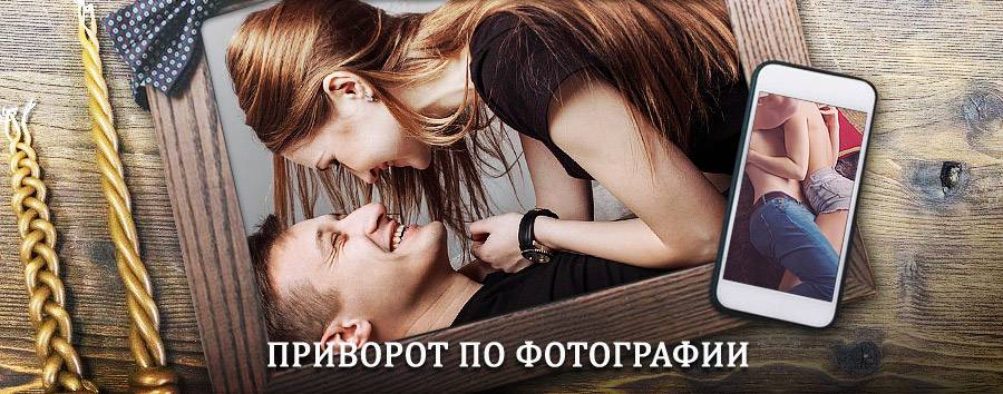 Сильный приворот по фотографии | Сковородино