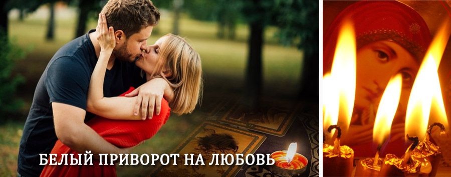 Приворот в домашних условиях на мужчину в Сковородино