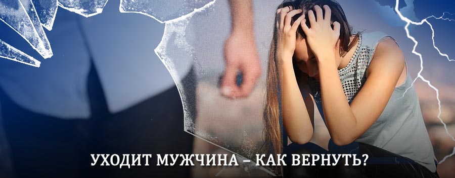 Как вернуть мужа в семью – действенный способ от гадалки в Сковородино