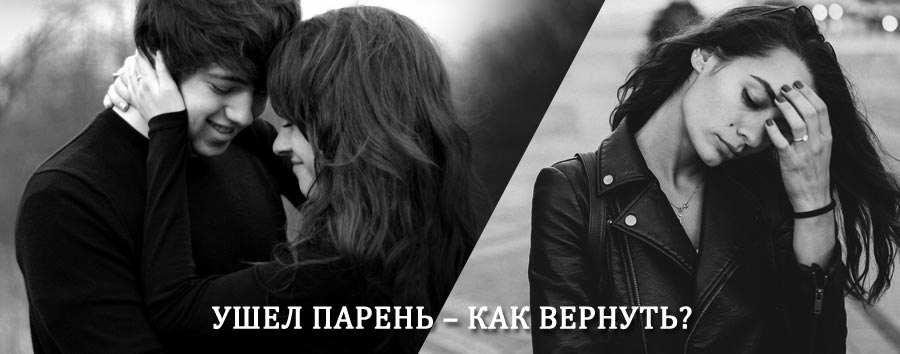Как вернуть парня после расставания – действенный приворот от гадалки в Сковородино